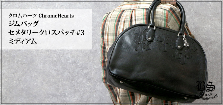 クロムハーツ ChromeHearts ジムバッグセメタリークロスパッチ#3 ミディアム