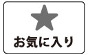 お気に入り商品ページ