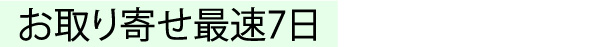 お取寄せ最速7日ボタン