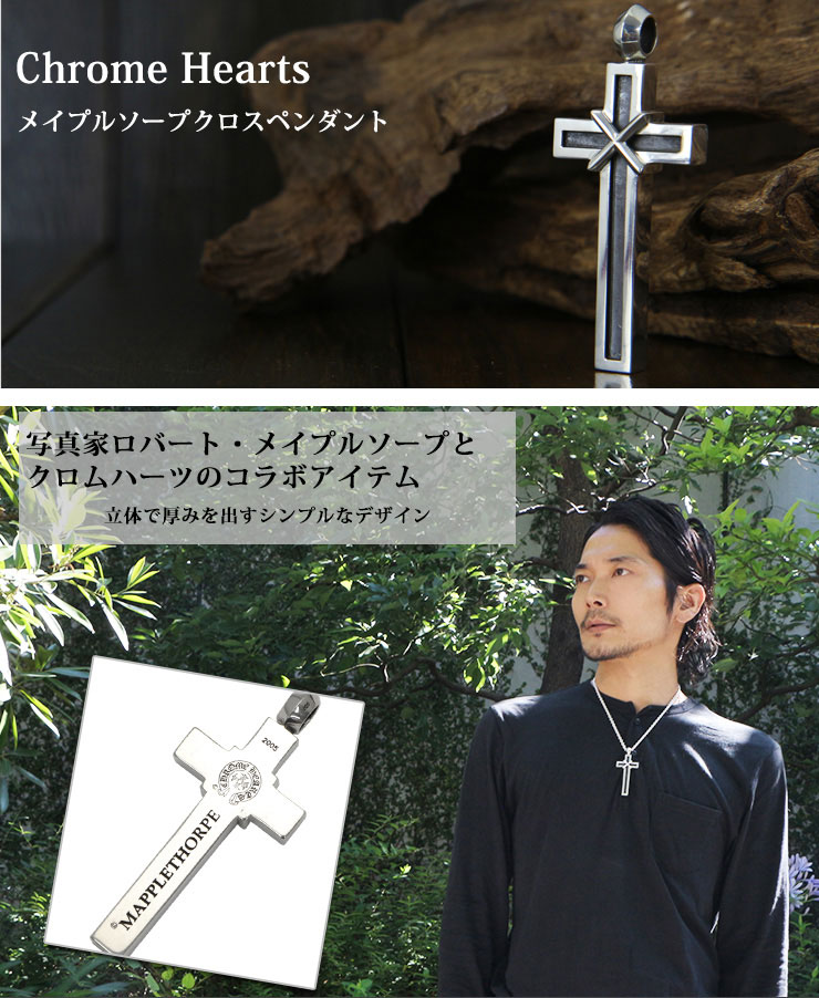 クロムハーツ メイプルソープクロスペンダント