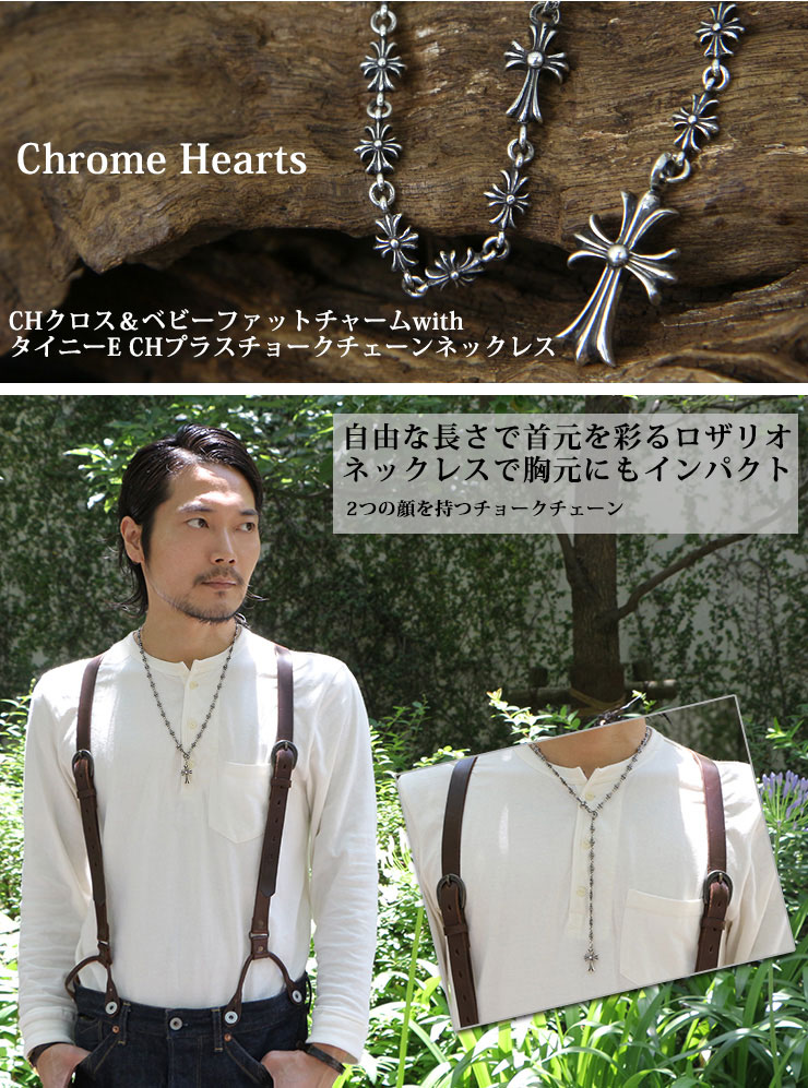 クロムハーツ CHクロス&ベビーファットチャームwithタイニーE CHプラスチョークチェーンネックレス