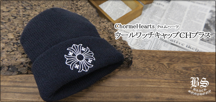 ChromeHearts クロムハーツ ウールワッチキャップ CHプラス 帽子