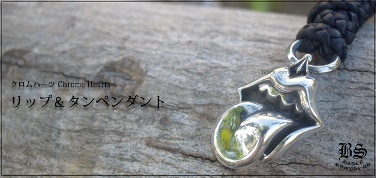 クロムハーツリップ&タンペンダント(ネックレス)|クロムハーツ通販
