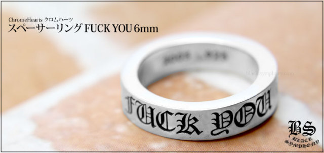 品質保証 クロムハーツ スペーサーリング FUCK YOU 6mm