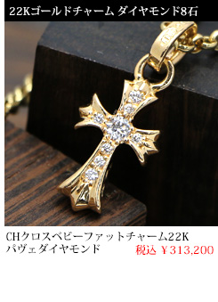 chrome hearts クロムハーツ CHクロスベビーファットチャーム22K withパヴェダイヤモンド 税込 \313,200