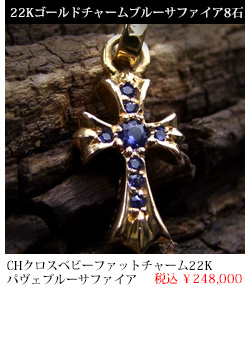 chrome hearts  クロムハーツ CHクロスベビーファットチャーム22Kパヴェブルーサファイア 税込 \248,000