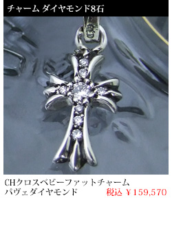 chrome hearts クロムハーツ CHクロスベビーファットチャームwithパヴェダイヤモンド 税込 \159,570