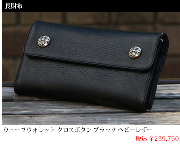 chrome hearts クロムハーツ ウェーブウォレット クロスボタン ブラック ヘビーレザー 税込 \239,760