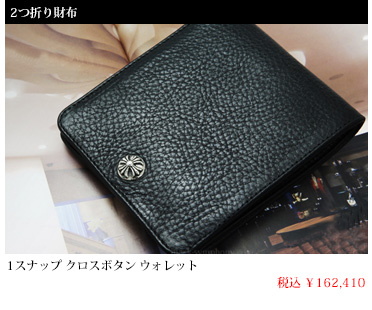 chrome hearts クロムハーツ 1スナップ クロスボタン ウォレット 税込 \162,410