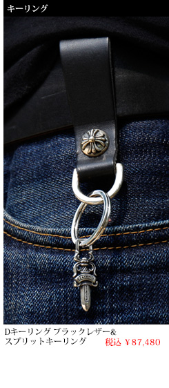 chrome hearts クロムハーツ Dキーリング ブラックレザー&スプリットキーリングwithダガーセット 税込 \87,480