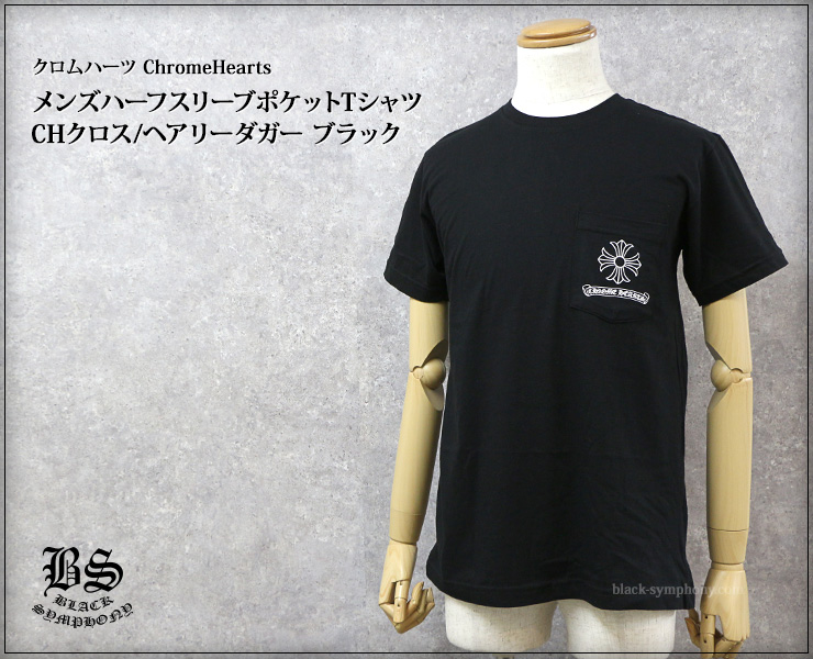 ChromeHearts クロムハーツ メンズハーフスリーブポケットTシャツ CHクロス/ヘアリーダガー ブラック