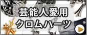 芸能人・有名人の着用クロムハーツ 2019年版へ