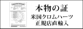 安心して本物のクロムハーツをご購入して頂くために