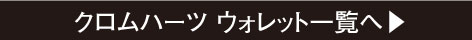 クロムハーツ　ウォレット 一覧ページへ