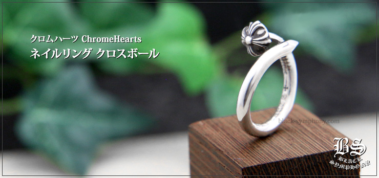 クロムハーツ ChromeHearts ネイルリング クロスボール（指輪）