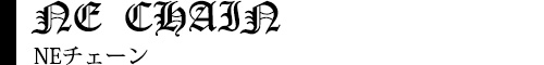 クロムハーツ Chrome Herats チェーンサイズ比較 NEチェーン