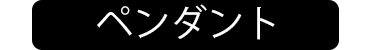 クロムハーツ(chromehearts)ネックレス　ペンダントへ