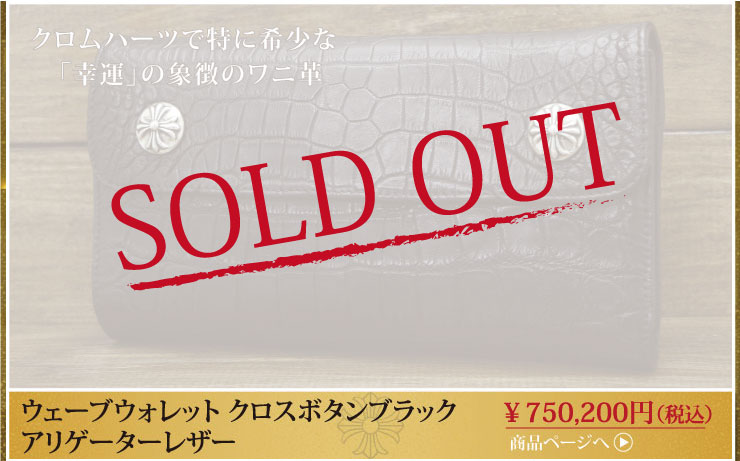 クロムハーツ ウェーブウォレット クロスボタン ブラック アリゲーターレザー 