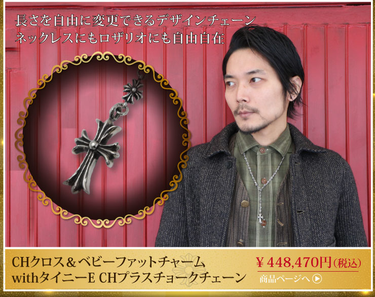 クロムハーツ CHクロス＆ベビーファットチャームwithタイニーE CHプラスチョークチェーンネックレス