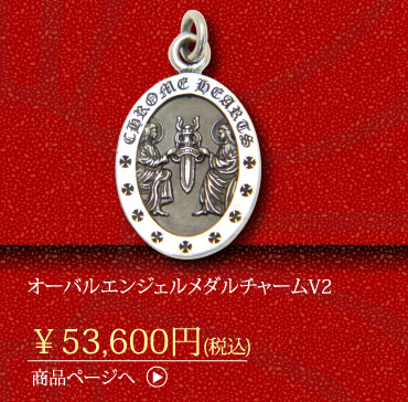 クロムハーツ オーバルエンジェルメダルチャームV2