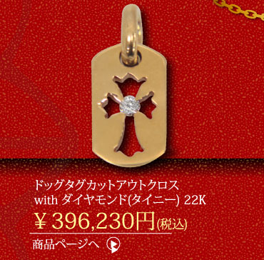 クロムハーツ ドッグタグ カットアウトクロスwith ダイヤモンド(タイニー) 22K
