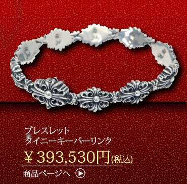 クロムハーツ ブレスレット タイニーキーパーリンク