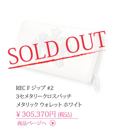 クロムハーツ REC F ジップ #2 3セメタリークロスパッチ メタリック ウォレット ホワイト