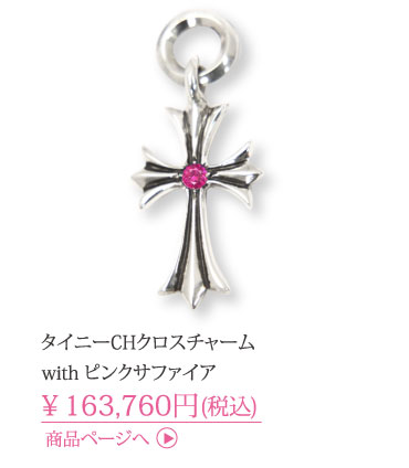 クロムハーツ タイニーCHクロスチャームwithピンクサファイア