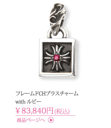 クロムハーツ フレームドCHプラスチャーム with ルビー