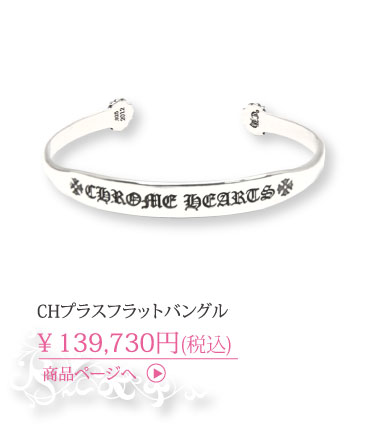 クロムハーツ CHプラスフラットバングル