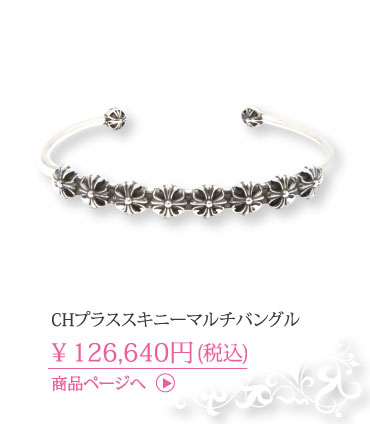 クロムハーツ CHプラススキニーマルチバングル