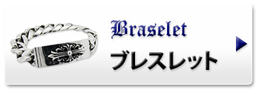 クロムハーツ　chromeheatrs お客様の声　ブレスレット