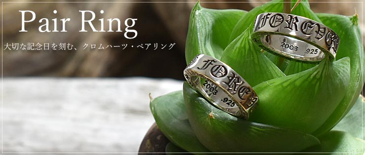 刻印のできるchrome hearts クロムハーツペアリングはこちら