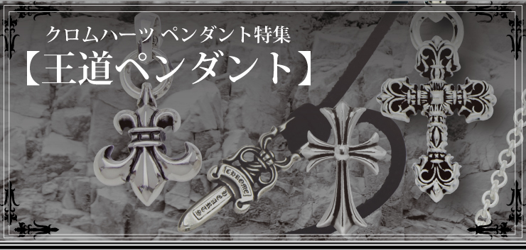 クロムハーツ ペンダント ネックレス特集 クロムハーツ Chrome