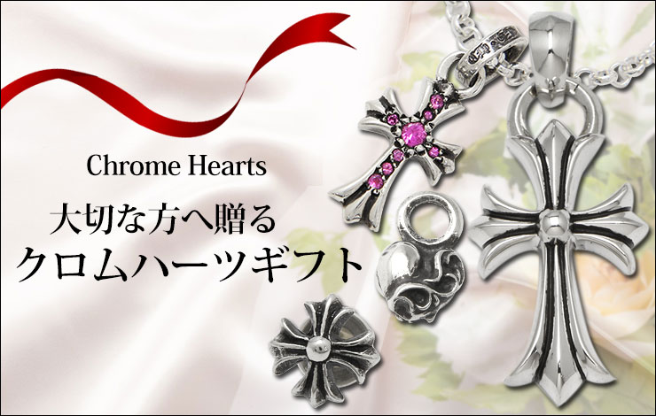  chrome hearts クロムハーツ プレゼントに悩んだら？オススメアイテム特集