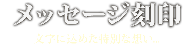 メッセージ刻印 文字に込めた特別な想い...