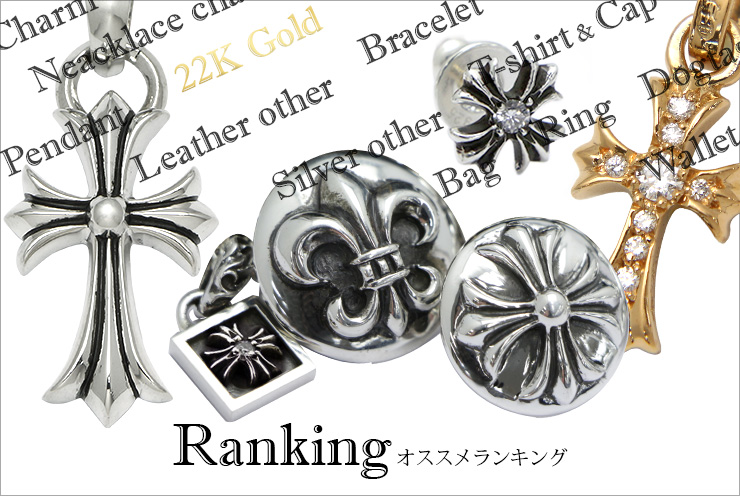 クロムハーツ chromehearts おすすめランキング2018