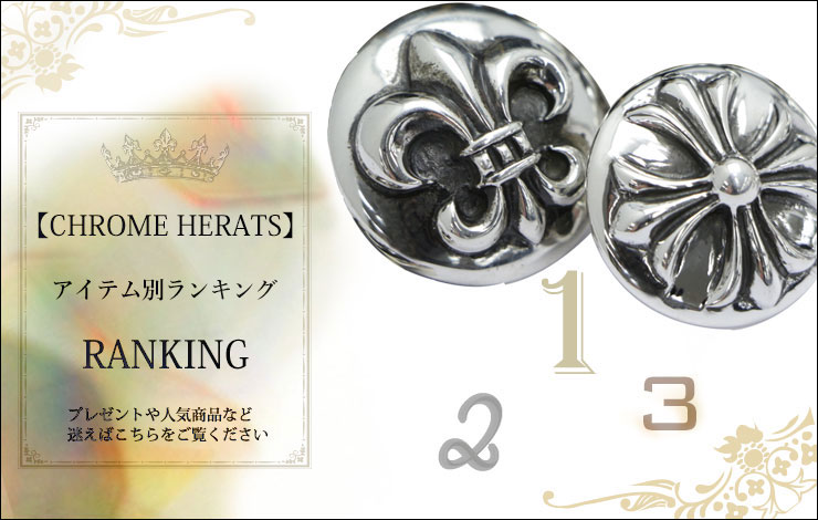 chrome hearts クロムハーツ おすすめランキングページ