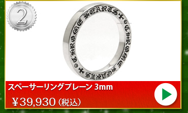 クロムハーツ chromehearts クリスマスプレゼント スペーサーリングプレーン 3mm