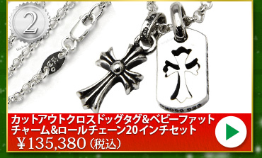 クロムハーツ chromehearts クリスマスプレゼント カットアウトクロスドッグタグ&ベビーファットチャーム&ロールチェーン20インチセット