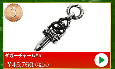 クロムハーツ chromehearts クリスマスプレゼント ダガーチャーム#5