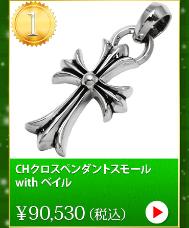クロムハーツ chromehearts クリスマスプレゼント CHクロスペンダントスモール with ベイル