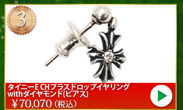 クロムハーツ chromehearts クリスマスプレゼント タイニーE CHプラスドロップイヤリングwithダイヤモンド(ピアス)