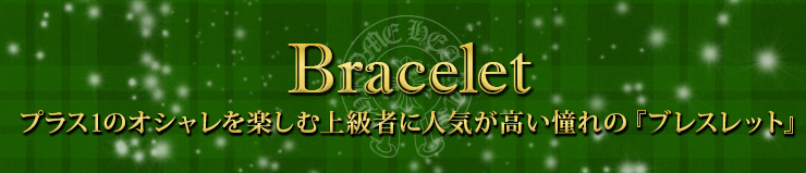 クロムハーツ chromehearts クリスマスプレゼント ブレスレットバナー