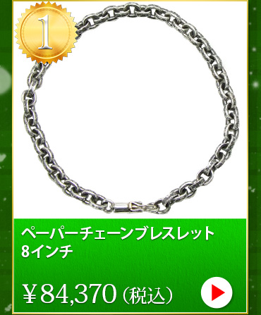 クロムハーツ chromehearts クリスマスプレゼント ペーパーチェーンブレスレット8インチ