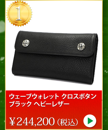 クロムハーツ chromehearts クリスマスプレゼント ウェーブウォレット クロスボタン ブラック ヘビーレザー