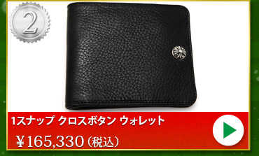 クロムハーツ chromehearts クリスマスプレゼント 1スナップ クロスボタン ウォレット