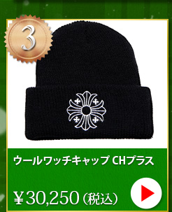 クロムハーツ chromehearts クリスマスプレゼント ウールワッチキャップ CHプラス