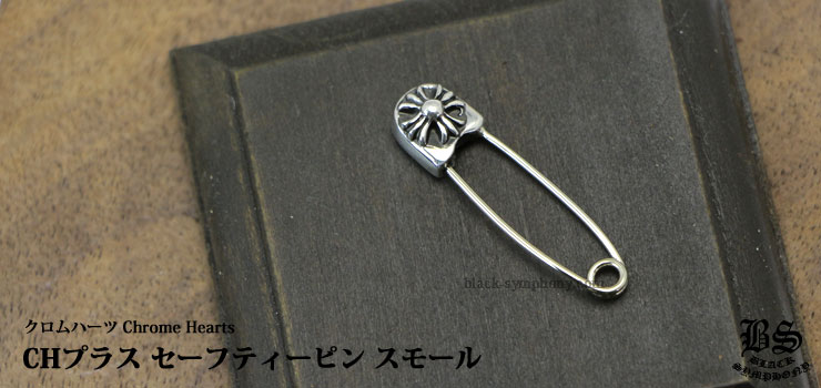 クロムハーツ ChromeHearts CHプラス セーフティーピン スモール 安全ピン