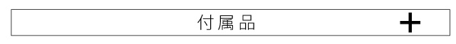 付属品